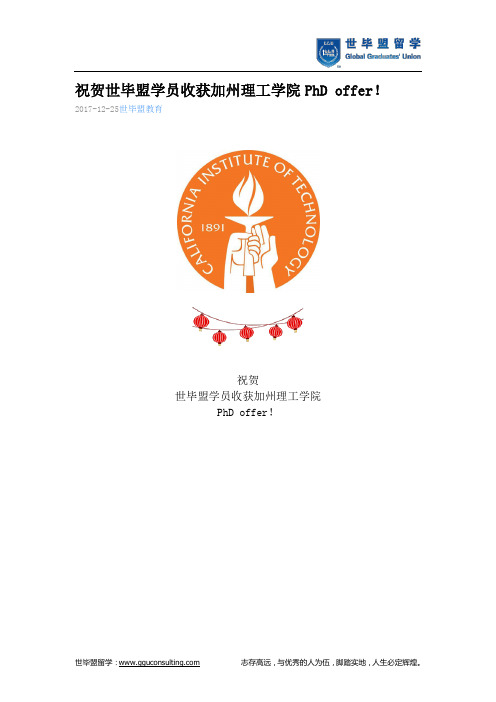 世毕盟战绩：加州理工学院PhD offer