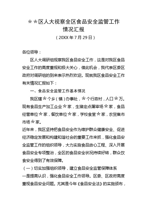 区人大视察全区食品安全监管工作汇报