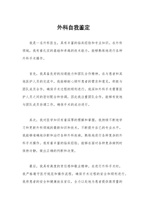 外科自我鉴定