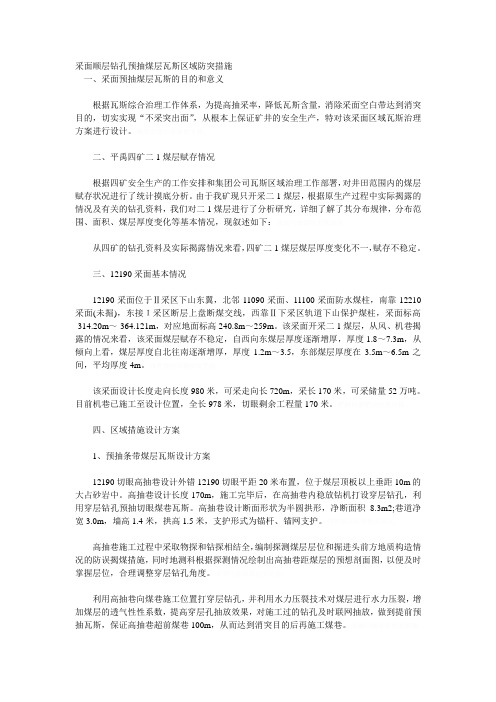 采面顺层钻孔预抽煤层瓦斯区域防突措施