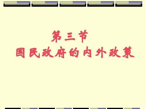 国民政府的内外政策.
