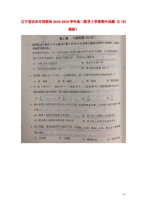 辽宁省沈阳市郊联体2018-2019学年高二数学上学期期中试题 文(扫描版)