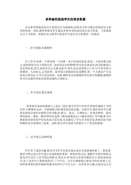 多种途径促进学生的语言积累