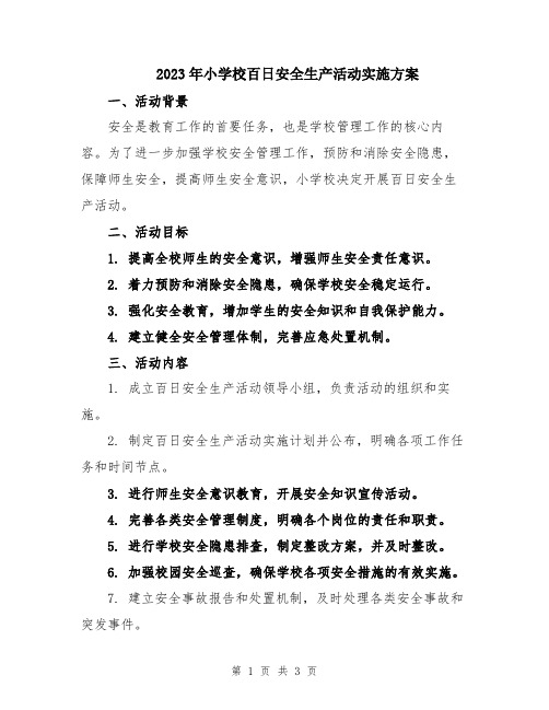 2023年小学校百日安全生产活动实施方案