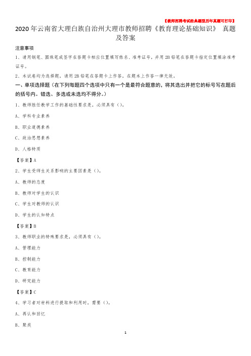 2020年云南省大理白族自治州大理市教师招聘《教育理论基础知识》 真题及答案