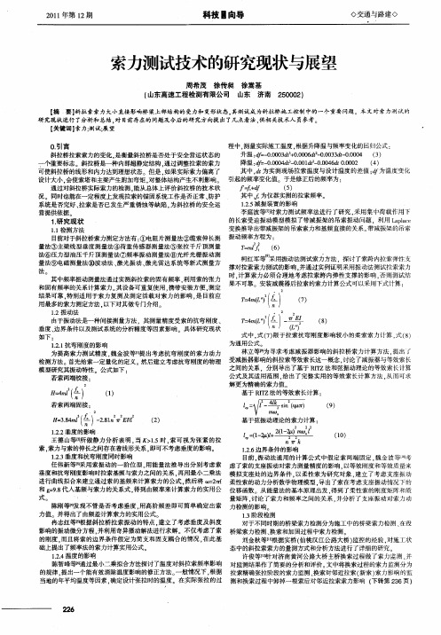 索力测试技术的研究现状与展望