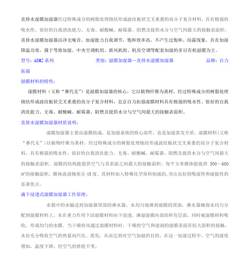 直排水湿膜加湿器,直排水湿膜加湿器系统说明