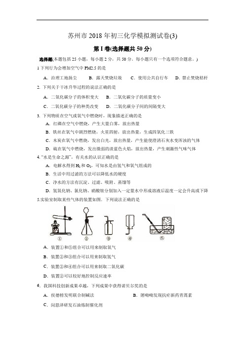 江苏省苏州市2018年初三化学模拟测试卷3含答案