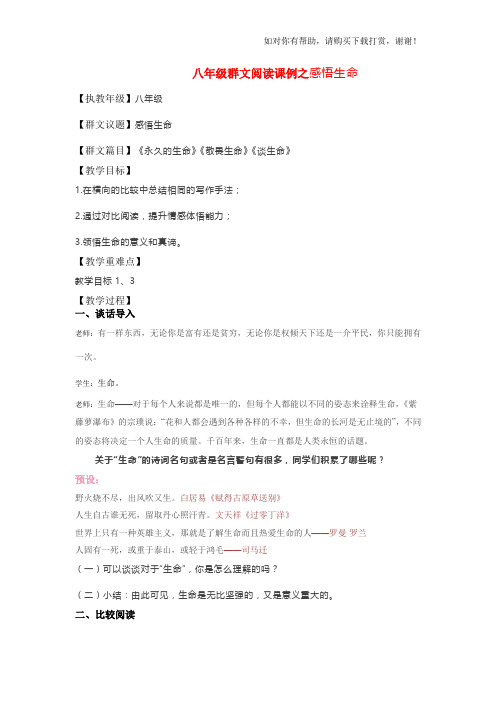 八年级群文阅读课例之感悟生命