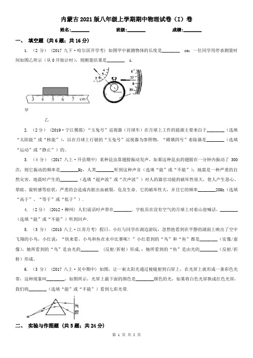 内蒙古2021版八年级上学期期中物理试卷(I)卷