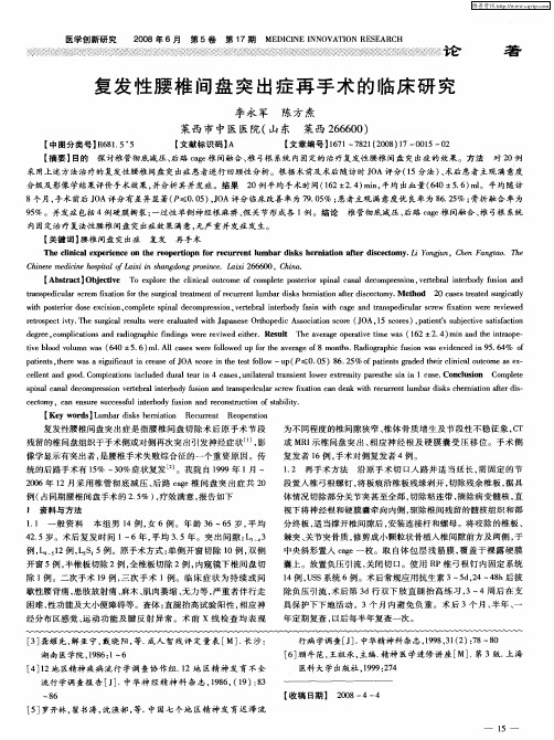 复发性腰椎间盘突出症再手术的临床研究