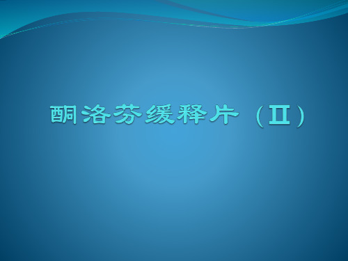 酮洛芬
