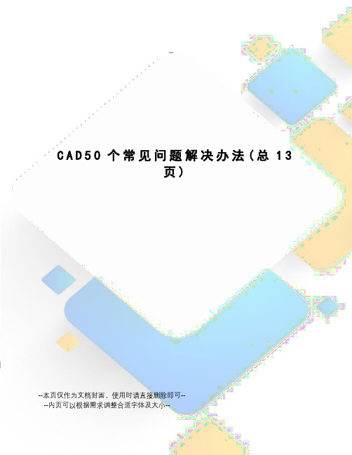 CAD50个常见问题解决办法