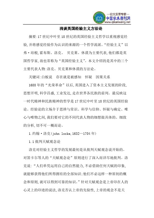 英国经验主义方法论