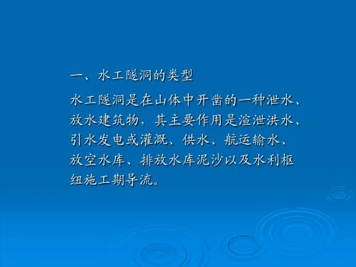 《水利水电工程概论》第四章7节水工隧洞