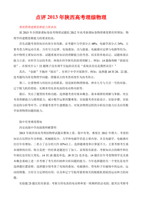 点评2013年陕西高考理综物理