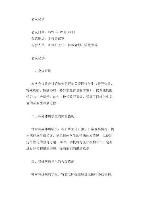 关爱四特学生会议记录