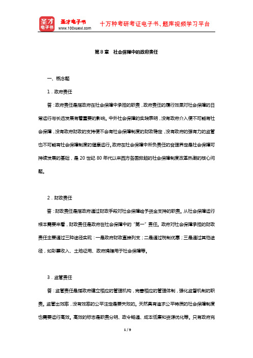孙光德《社会保障概论》配套题库-章节题库(社会保障中的政府责任)