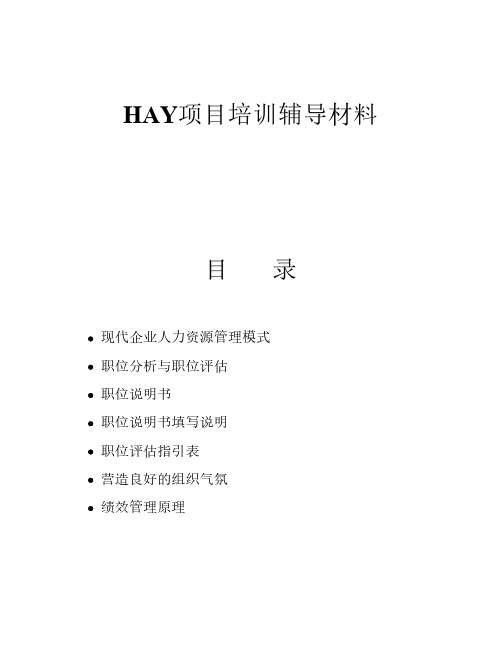 Hay项目培训辅导工作分析与绩效管理