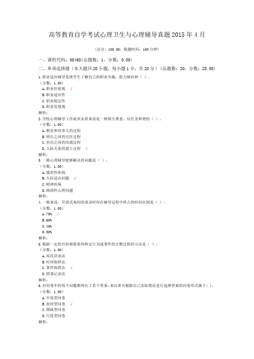 高等教育自学考试心理卫生与心理辅导真题2015年4月