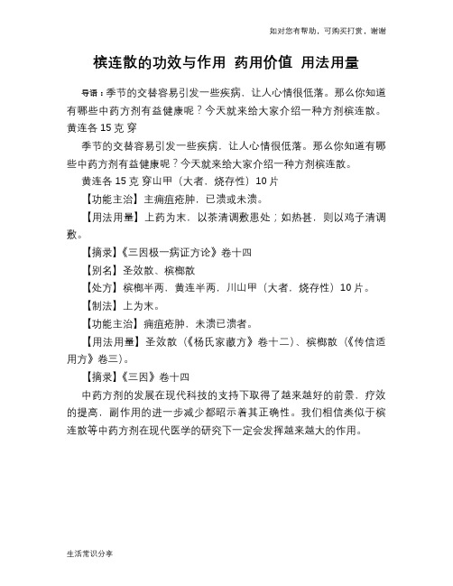 槟连散的功效与作用 药用价值 用法用量