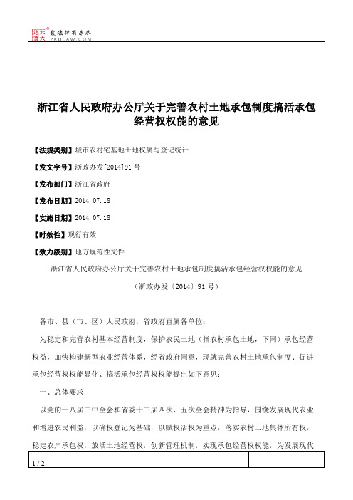 浙江省人民政府办公厅关于完善农村土地承包制度搞活承包经营权权