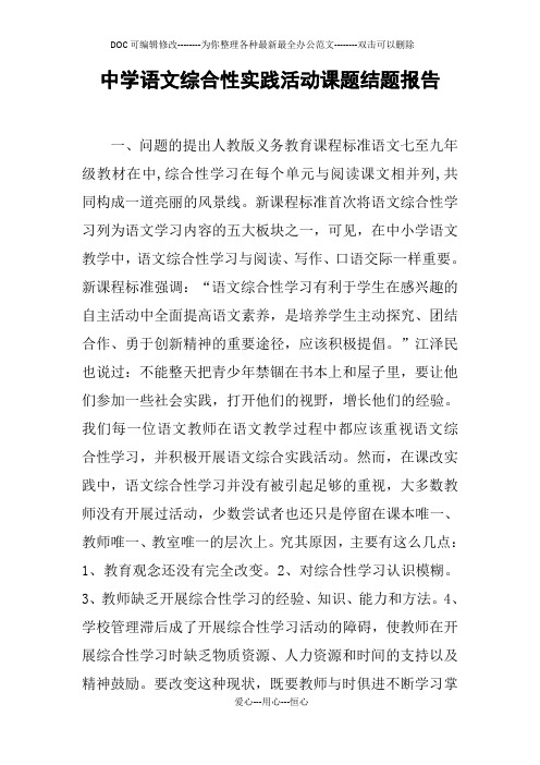 中学语文综合性实践活动课题结题报告