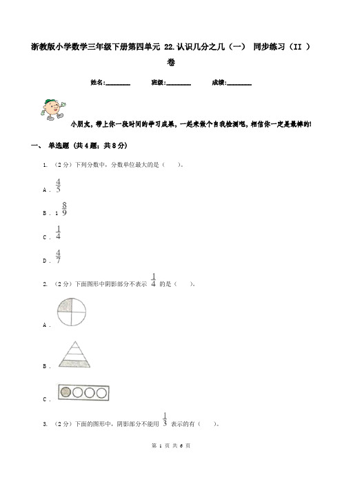 浙教版小学数学三年级下册第四单元 22.认识几分之几(一) 同步练习(II )卷
