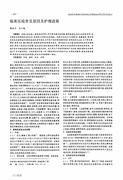 临床压疮常见原因及护理进展