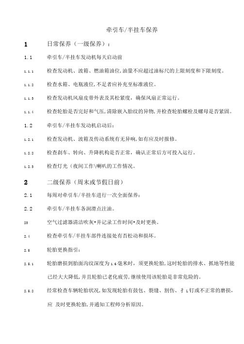牵引车半挂车保养