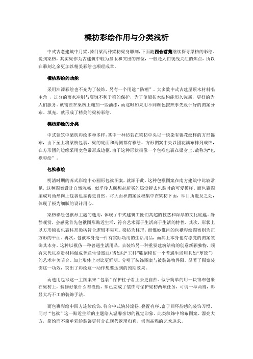 梁枋彩绘作用与分类浅析