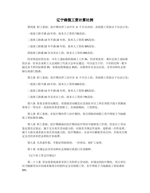 辽宁病假工资计算比例