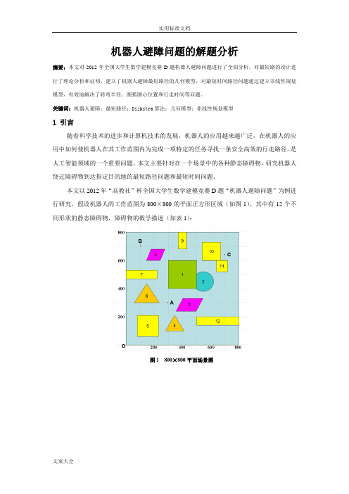 机器人避障问题的解题分析(建模集训)