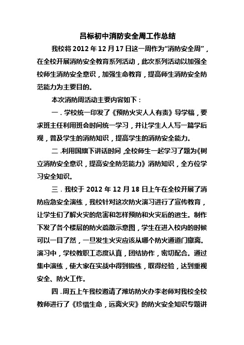 吕标初中消防安全周工作总结