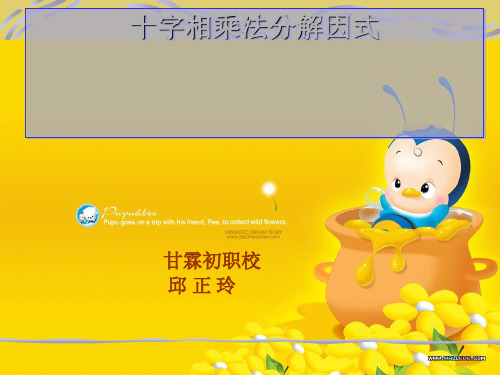 十字相乘法分解因式ppt 人教版