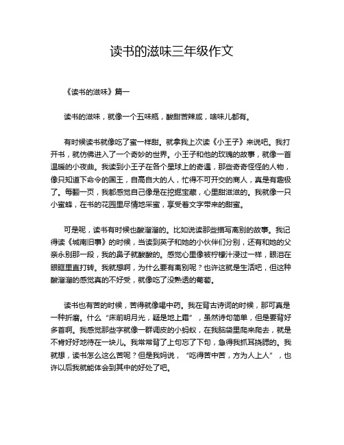 读书的滋味三年级作文