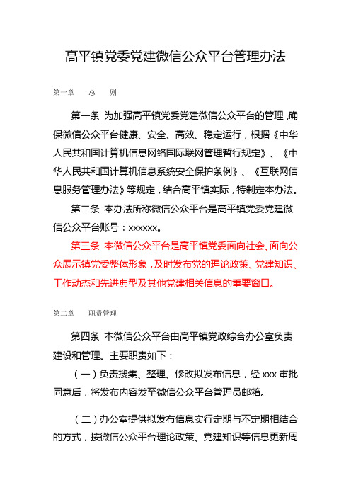 高平镇党委党建微信公众平台管理办法
