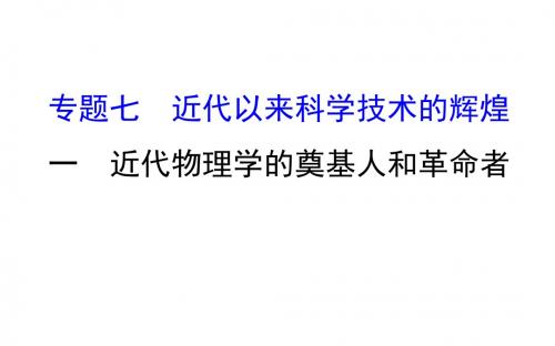高中历史专题七近代以来科学技术的辉煌7.1近代物理学