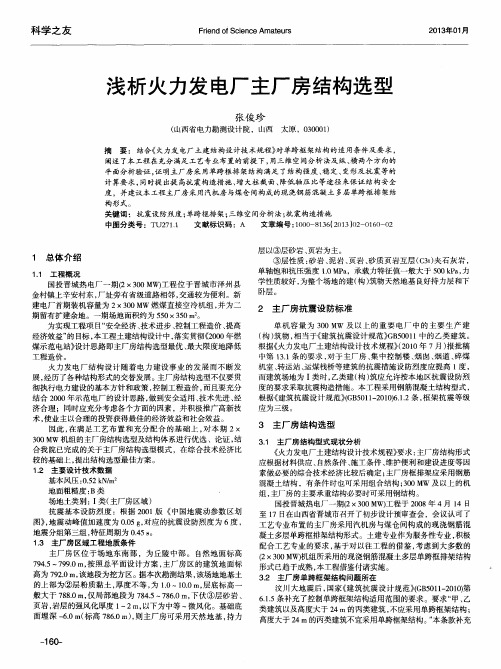 浅析火力发电厂主厂房结构选型