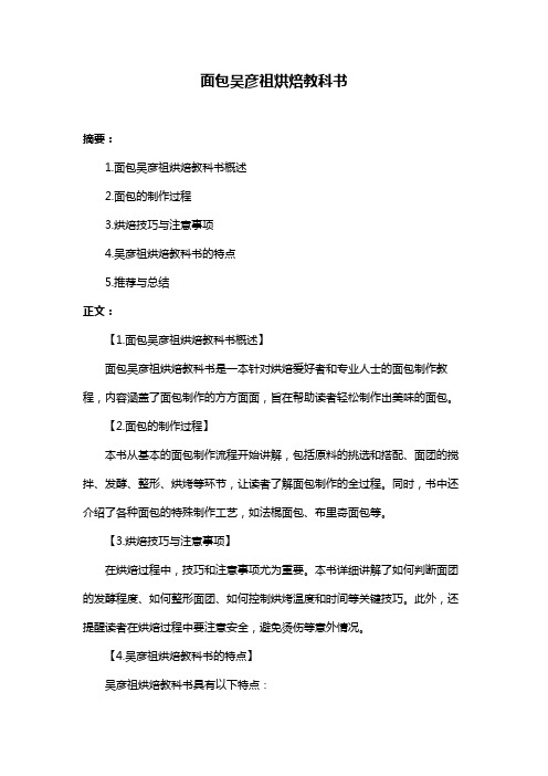面包吴彦祖烘焙教科书