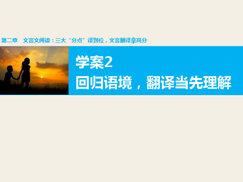 高考复习文言文阅读：三大“分点”译到位,文言翻译拿高分
