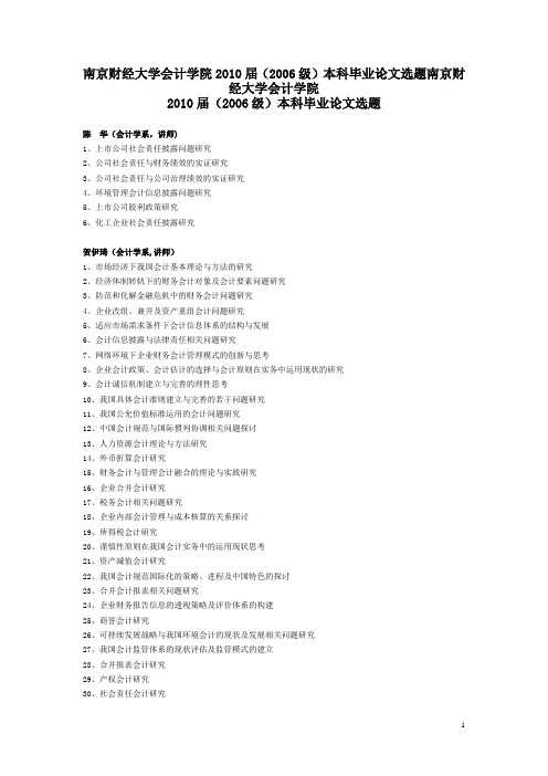 南京财经大学2010届会计学专业毕业论文选题【新版精品资料】