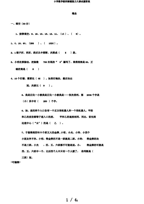 小学数学教师解题能力大赛试题答案