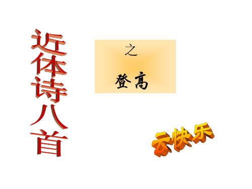 高一语文登高(新编2019教材)