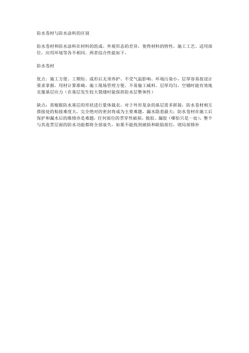 防水卷材与防水涂料的区别