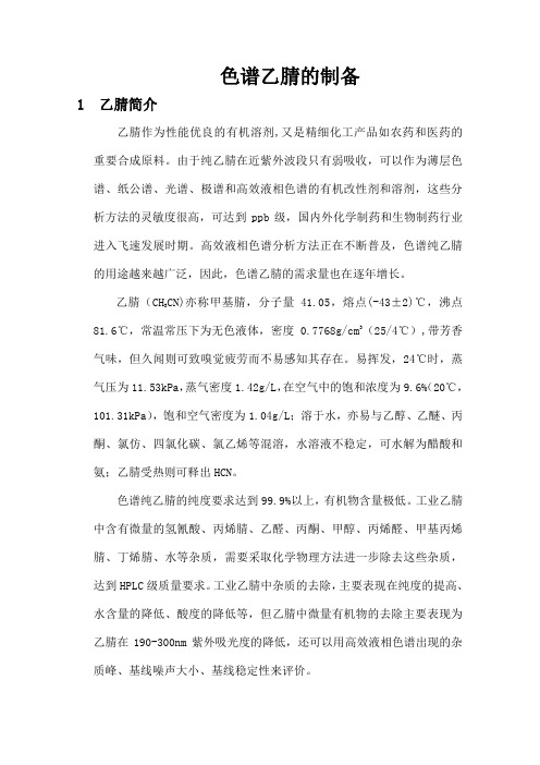 色谱乙腈的制备