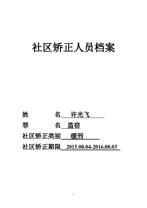 矫正档案标准样本从2015年10月底沿用