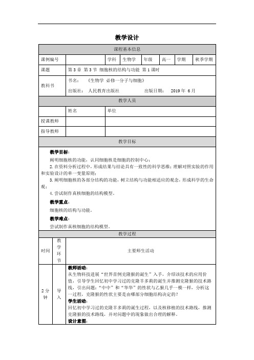 高一【生物学(人教版)】第3章 第3节 细胞核的结构和功能- 教学设计