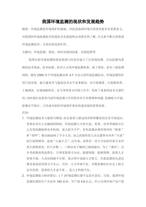 我国环境监测的现状和发展趋势