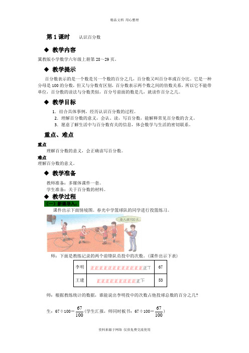 冀教版小学数学六年级上册第1课时   认识百分数教案